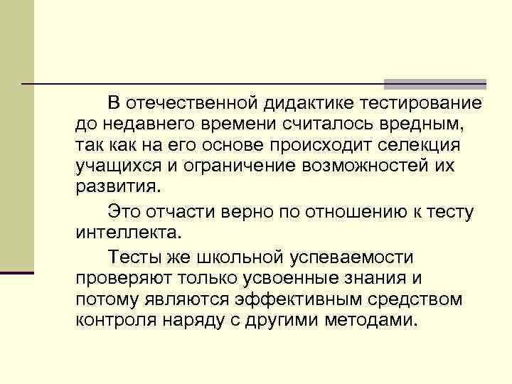 В отечественной дидактике тестирование до недавнего времени считалось вредным, так как на его основе