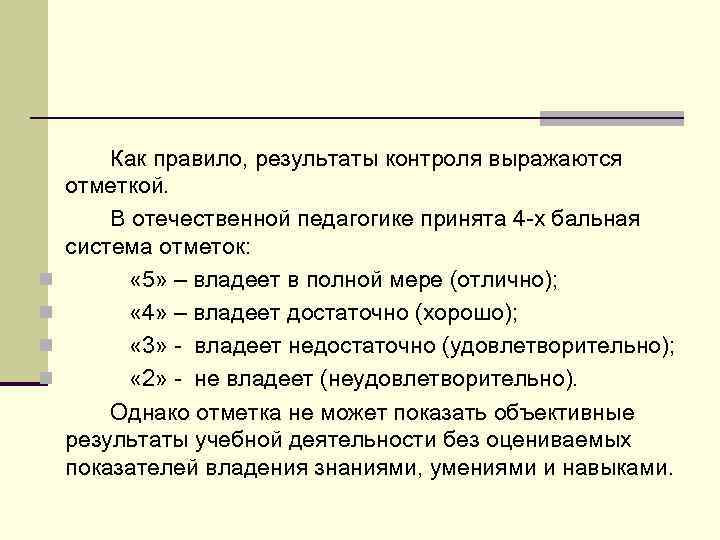 n n Как правило, результаты контроля выражаются отметкой. В отечественной педагогике принята 4 -х