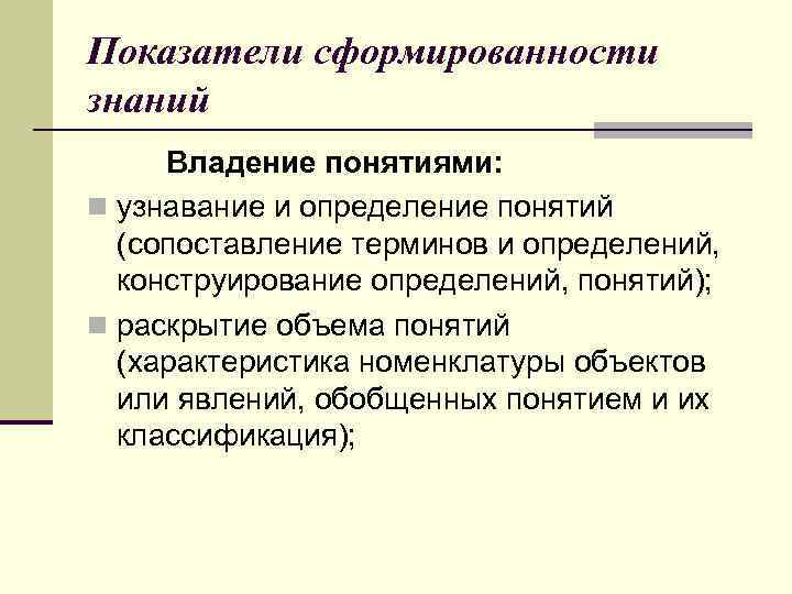 Показатели сформированности знаний Владение понятиями: n узнавание и определение понятий (сопоставление терминов и определений,