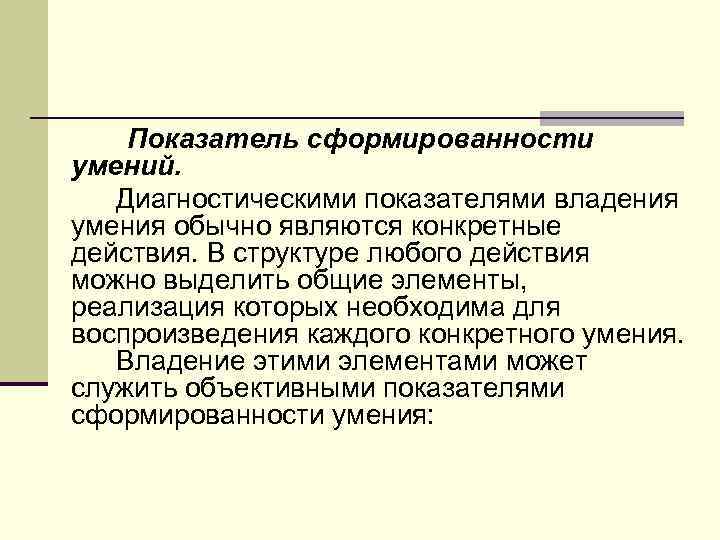 Показатель сформированности умений. Диагностическими показателями владения умения обычно являются конкретные действия. В структуре любого