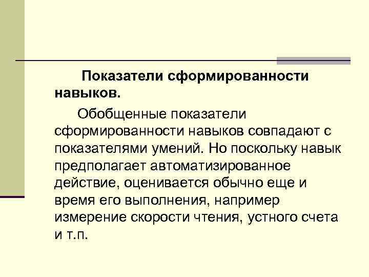 Показатели сформированности навыков. Обобщенные показатели сформированности навыков совпадают с показателями умений. Но поскольку навык