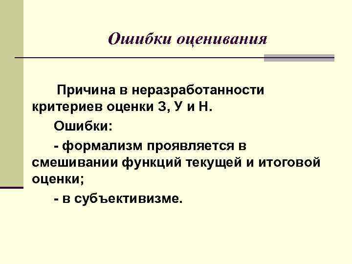 Ошибки оценивания Причина в неразработанности критериев оценки З, У и Н. Ошибки: - формализм