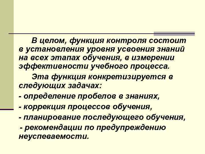 В целом, функция контроля состоит в установления уровня усвоения знаний на всех этапах обучения,