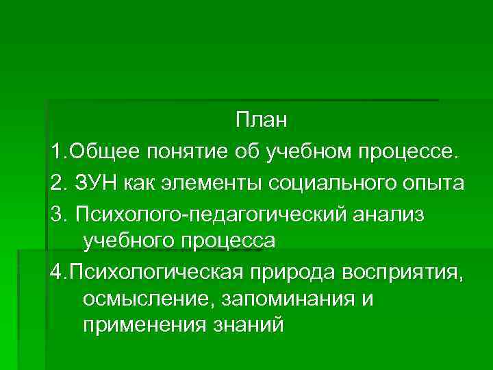 План 1. Общее понятие об учебном процессе. 2. ЗУН как элементы социального опыта 3.