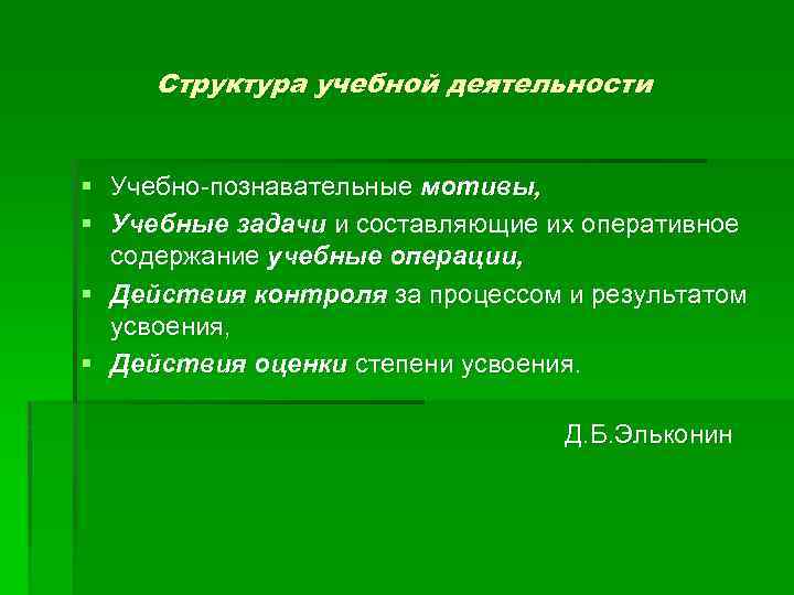 Структура учебной деятельности § Учебно-познавательные мотивы, § Учебные задачи и составляющие их оперативное содержание