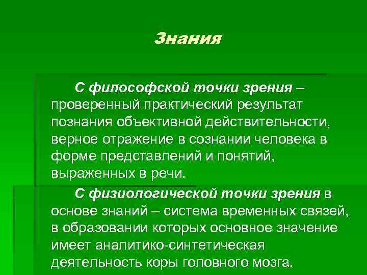 Знания С философской точки зрения – проверенный практический результат познания объективной действительности, верное отражение