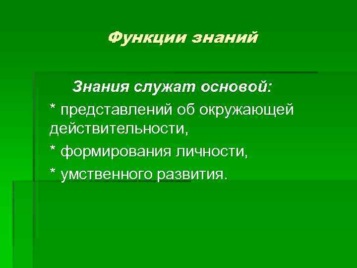 Служить знаниям. Функции знаний. Основные функции знания. Функции знаний в психологии. Функции познания.