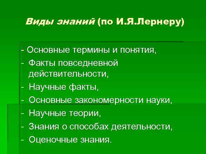 Виды знаний (по И. Я. Лернеру) - Основные термины и понятия, - Факты повседневной