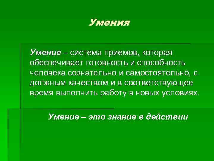 Процесс овладения зунами. Умение.