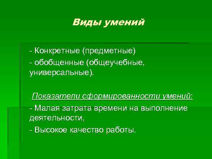 Виды умений - Конкретные (предметные) - обобщенные (общеучебные, универсальные). Показатели сформированности умений: - Малая