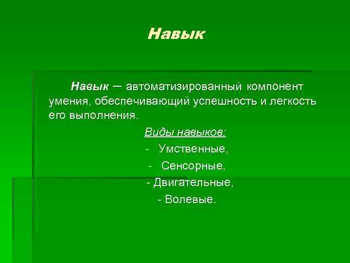 Виды навыков. Типы навыков. Опишите виды навыков. Умения виды умений. Виды навыков в психологии.