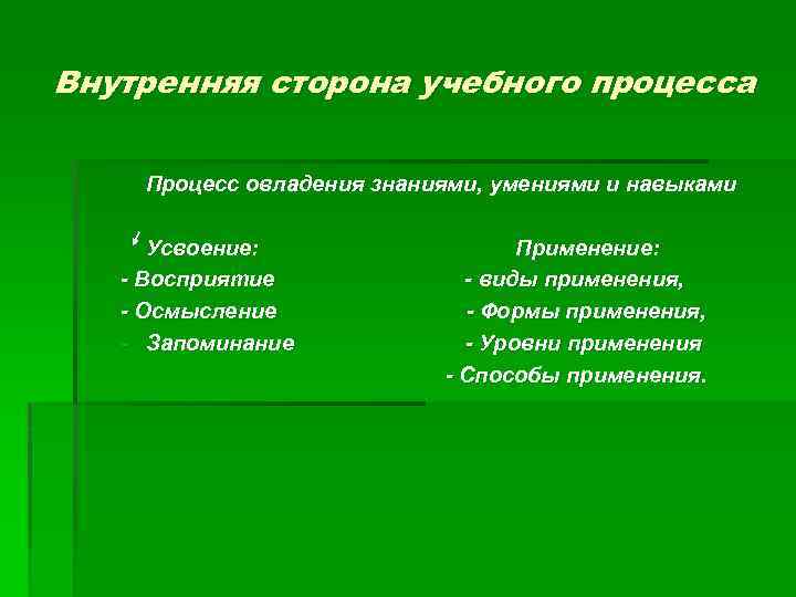 Процесс овладения зунами. Внутренняя сторона учебного процесса. Внутреннюю, сторону учебного процесса характеризует:. Овладение знаниями.