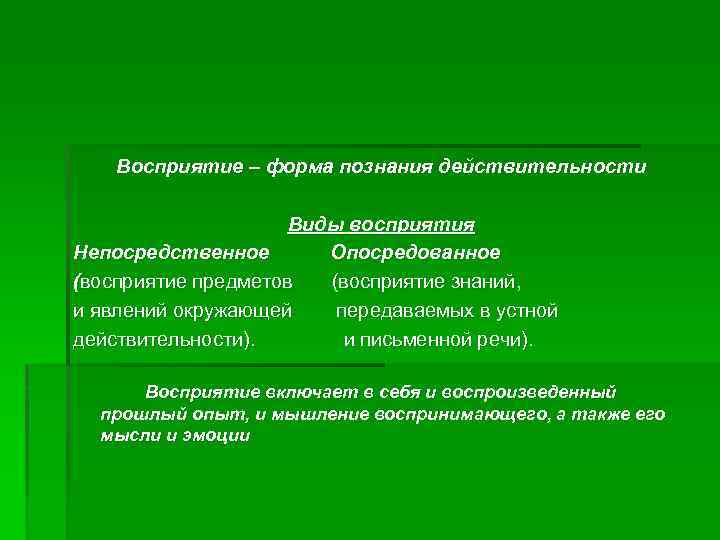 Восприятие – форма познания действительности Виды восприятия Непосредственное Опосредованное (восприятие предметов (восприятие знаний, и