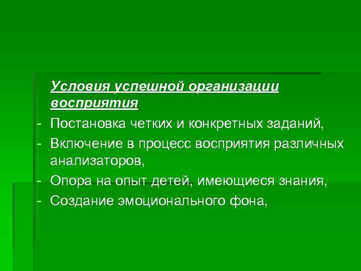 - Условия успешной организации восприятия Постановка четких и конкретных заданий, Включение в процесс восприятия