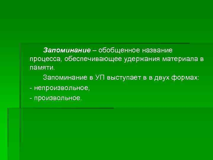 Запоминание – обобщенное название процесса, обеспечивающее удержания материала в памяти. Запоминание в УП выступает
