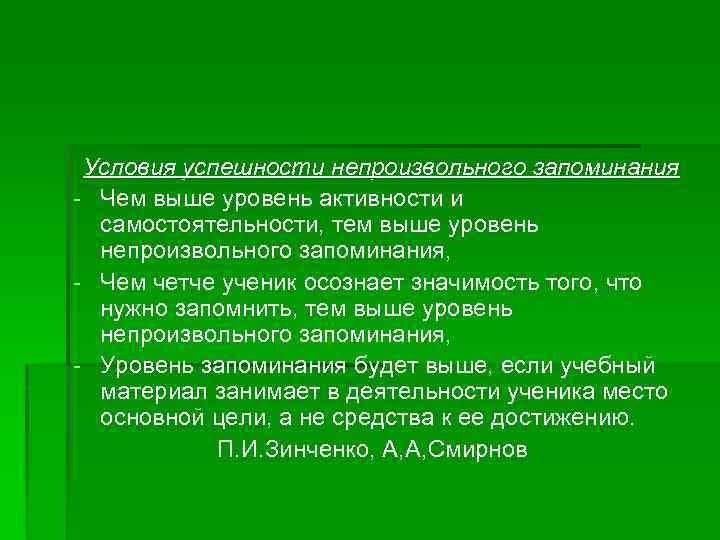 Условия успешности непроизвольного запоминания - Чем выше уровень активности и самостоятельности, тем выше уровень