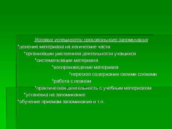 Условия успешности произвольного запоминания *деление материала на логические части *организация умственной деятельности учащихся *систематизация