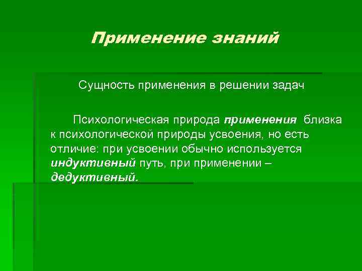 Применение знаний Сущность применения в решении задач Психологическая природа применения близка к психологической природы