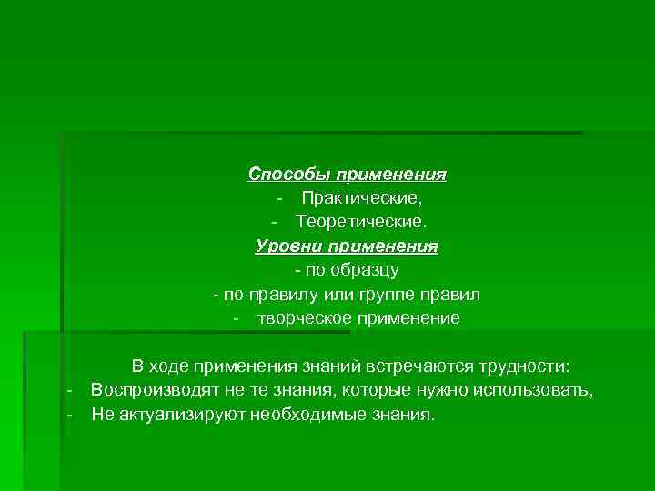 Способы применения - Практические, - Теоретические. Уровни применения - по образцу - по правилу