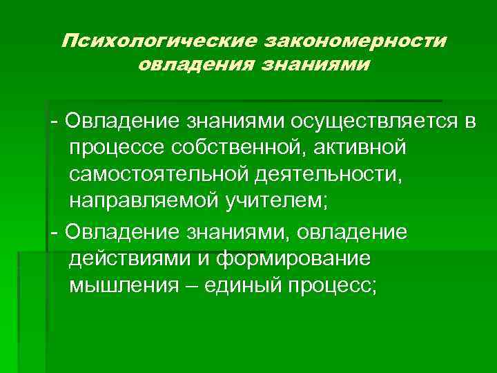 Психологические закономерности овладения знаниями - Овладение знаниями осуществляется в процессе собственной, активной самостоятельной деятельности,