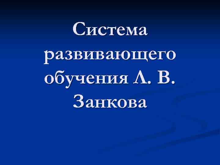 Система развивающего обучения Л. В. Занкова 