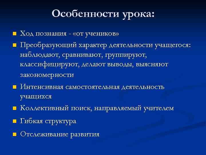 Особенности урока: n Ход познания - «от учеников» Преобразующий характер деятельности учащегося: наблюдают, сравнивают,