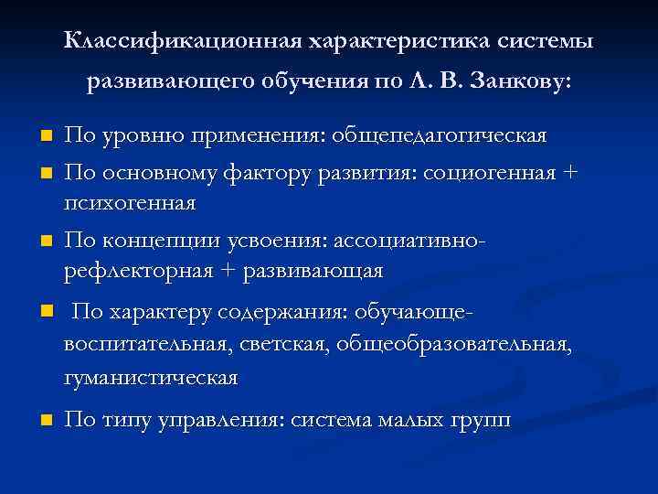 Классификационная характеристика системы развивающего обучения по Л. В. Занкову: n n n По уровню