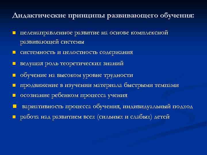 Дидактические принципы развивающего обучения: n целенаправленное развитие на основе комплексной развивающей системы системность и