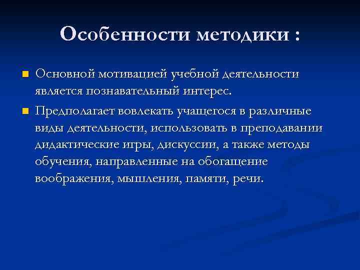Особенности методики : n n Основной мотивацией учебной деятельности является познавательный интерес. Предполагает вовлекать