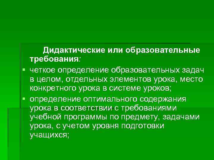  Дидактические или образовательные требования: § четкое определение образовательных задач в целом, отдельных элементов