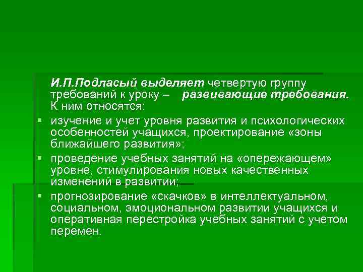  И. П. Подласый выделяет четвертую группу требований к уроку – развивающие требования. К