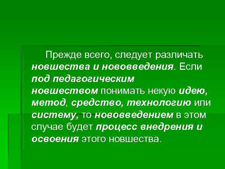 Прежде всего, следует различать новшества и нововведения. Если под педагогическим новшеством понимать некую идею,