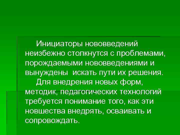 Инициаторы нововведений неизбежно столкнутся с проблемами, порождаемыми нововведениями и вынуждены искать пути их решения.