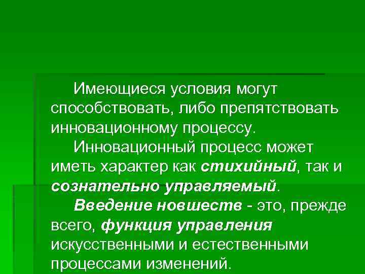 Имеющиеся условия могут способствовать, либо препятствовать инновационному процессу. Инновационный процесс может иметь характер как