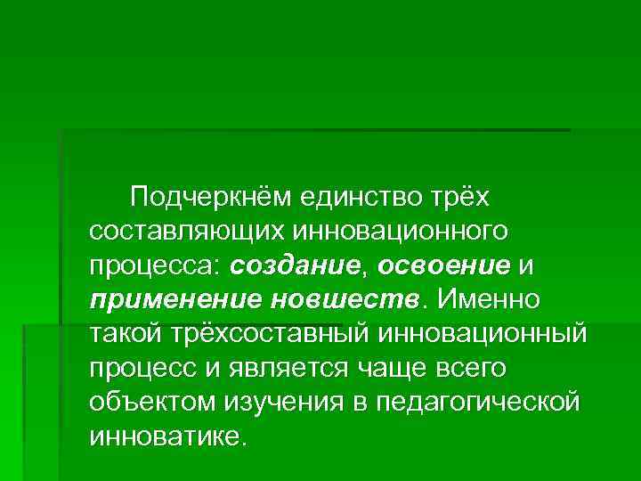 Подчеркнём единство трёх составляющих инновационного процесса: создание, освоение и применение новшеств. Именно такой трёхсоставный