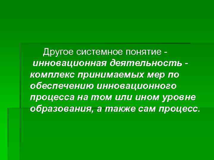 Другое системное понятие инновационная деятельность - комплекс принимаемых мер по обеспечению инновационного процесса на