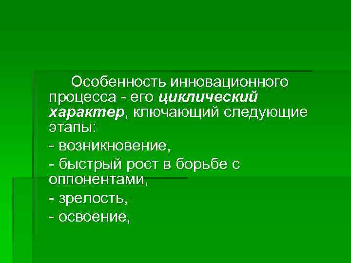 Особенность инновационного процесса - его циклический характер, ключающий следующие этапы: - возникновение, - быстрый