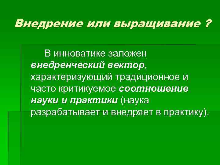 Внедрение или выращивание ? В инноватике заложен внедренческий вектор, характеризующий традиционное и часто критикуемое