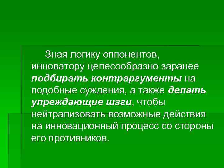 Зная логику оппонентов, инноватору целесообразно заранее подбирать контраргументы на подобные суждения, а также делать