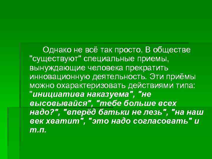 Однако не всё так просто. В обществе 