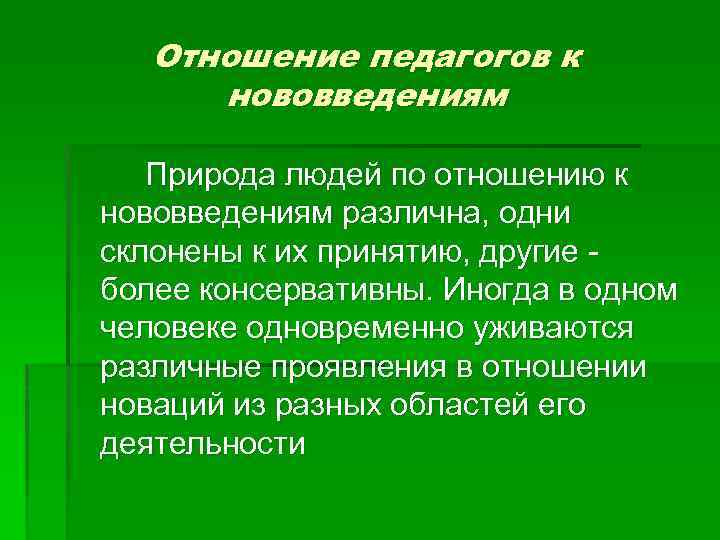 Отношение педагогов к нововведениям Природа людей по отношению к нововведениям различна, одни склонены к