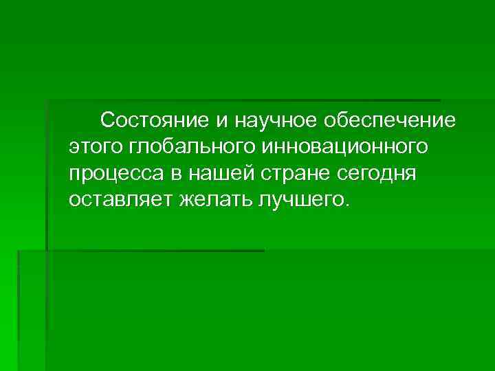 Состояние и научное обеспечение этого глобального инновационного процесса в нашей стране сегодня оставляет желать