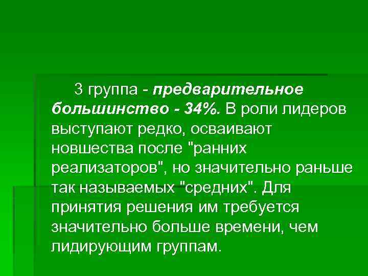 3 группа - предварительное большинство - 34%. В роли лидеров выступают редко, осваивают новшества