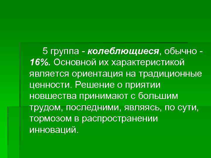 5 группа - колеблющиеся, обычно - 16%. Основной их характеристикой является ориентация на традиционные