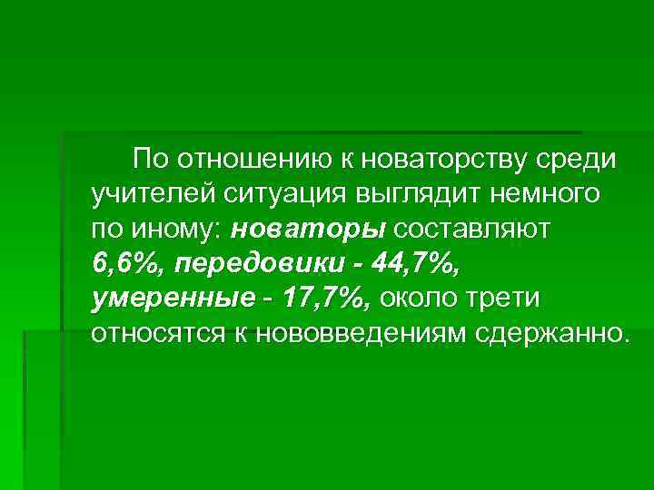 По отношению к новаторству среди учителей ситуация выглядит немного по иному: новаторы составляют 6,