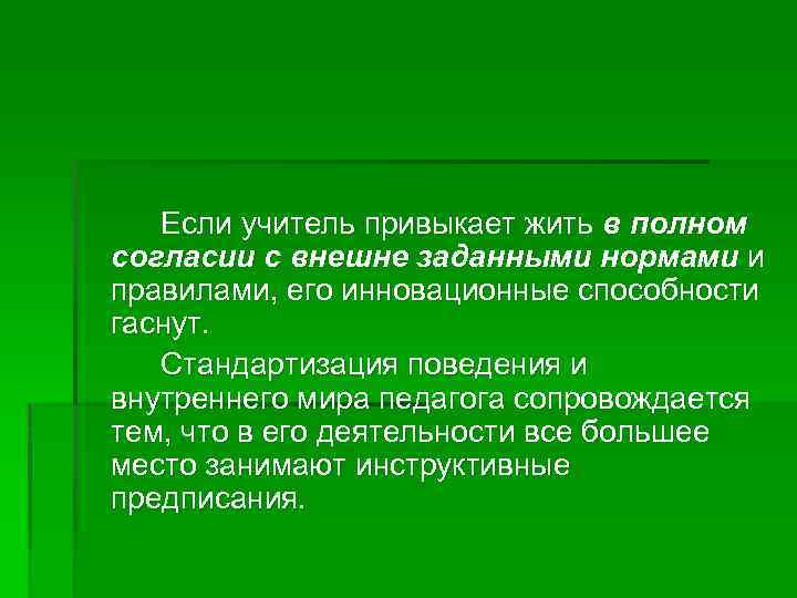 Если учитель привыкает жить в полном согласии с внешне заданными нормами и правилами, его