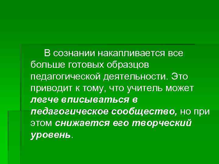 В сознании накапливается все больше готовых образцов педагогической деятельности. Это приводит к тому, что