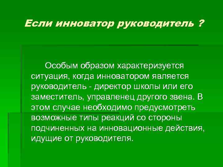 Если инноватор руководитель ? Особым образом характеризуется ситуация, когда инноватором является руководитель - директор