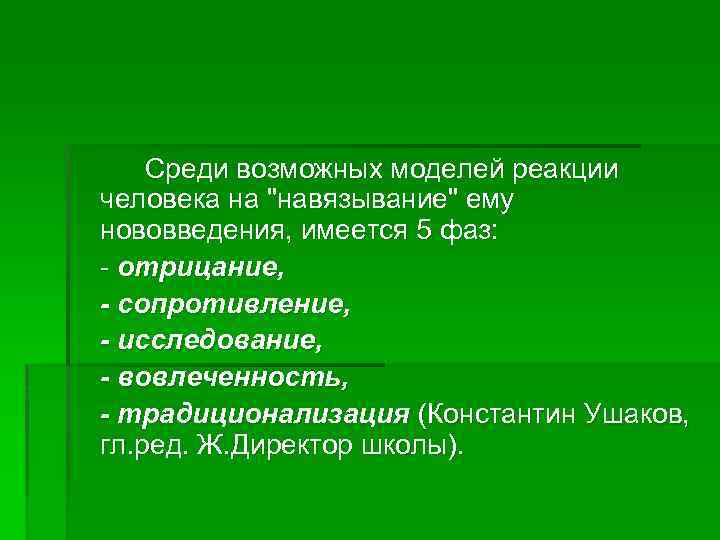 Среди возможных моделей реакции человека на 