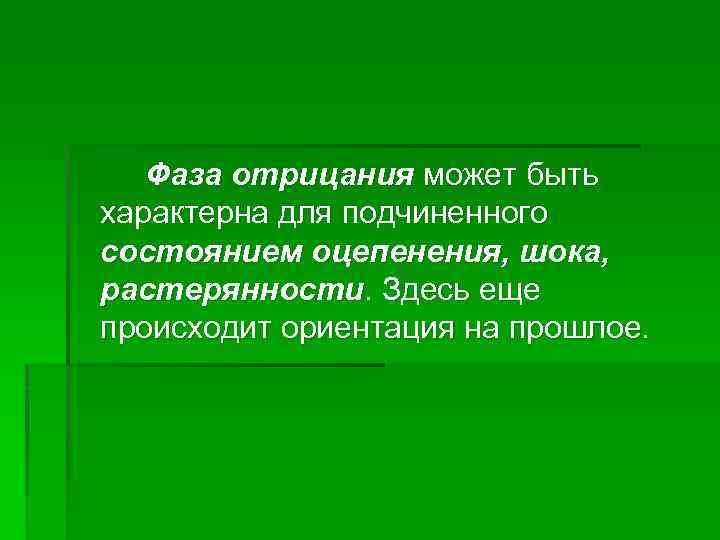 Фаза отрицания может быть характерна для подчиненного состоянием оцепенения, шока, растерянности. Здесь еще происходит